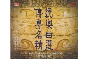 #0090 傳統粵樂名曲精選（2CD）